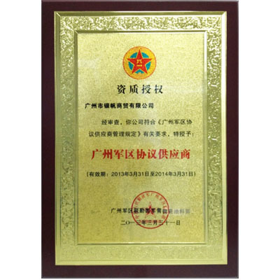 廣州軍區(qū)授權(quán)指定供應(yīng)商